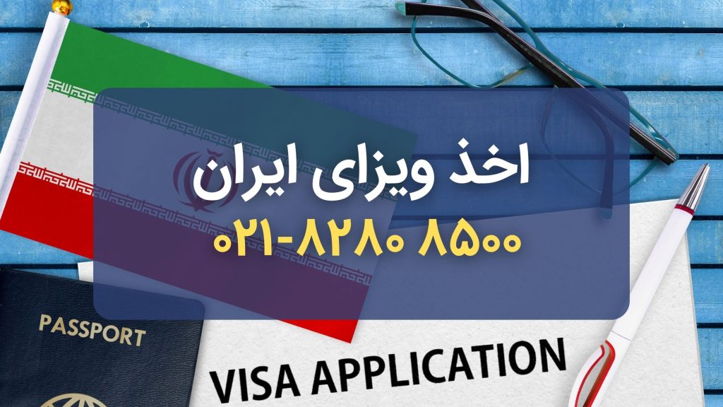 اخذ ویزای ایران
