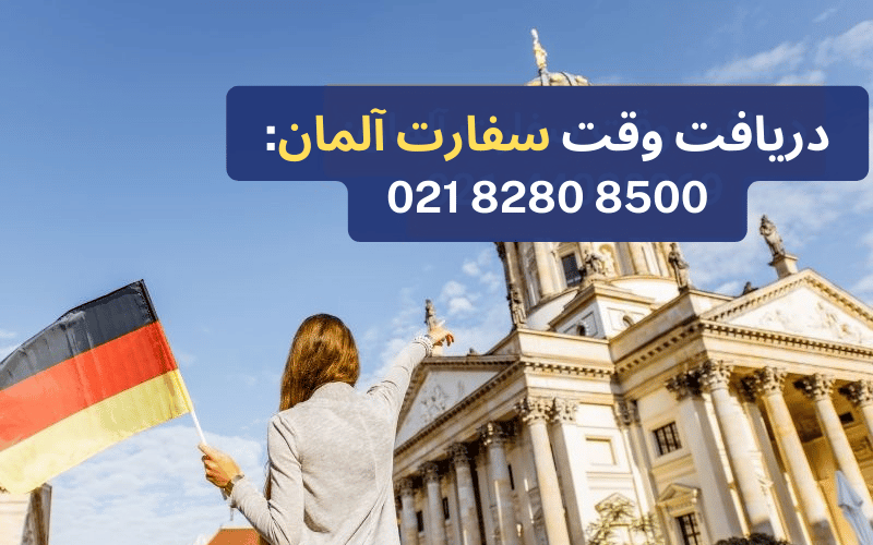 وقت سفارت آلمان و مراحل اخذ ویزا