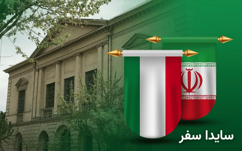 وقت سفارت ایتالیا و مدارک لازم برای اخذ ویزا