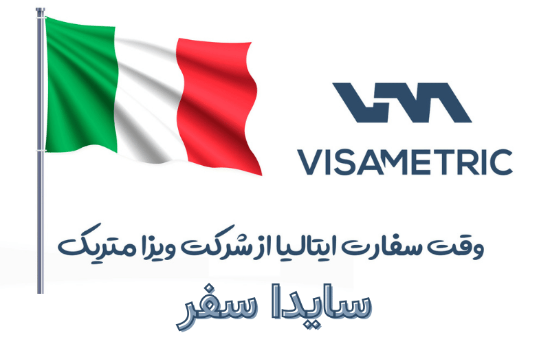 وقت سفارت ایتالیا و مدارک لازم برای اخذ ویزا