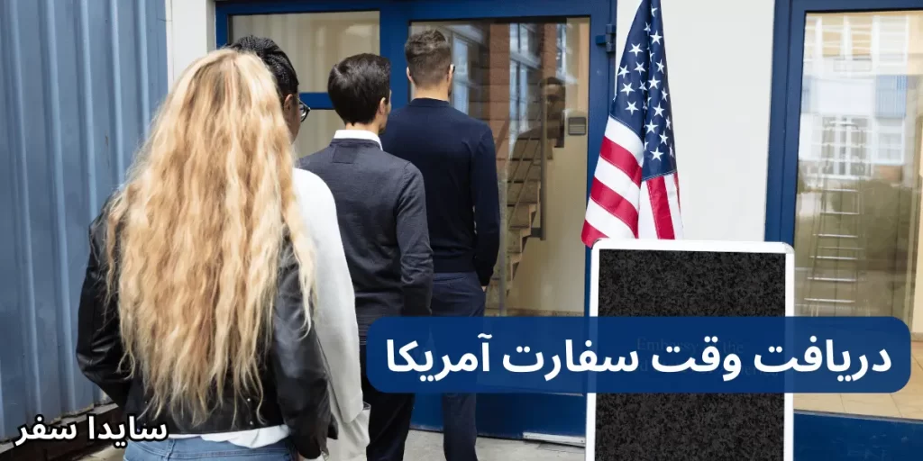 دریافت وقت سفارت آمریکا