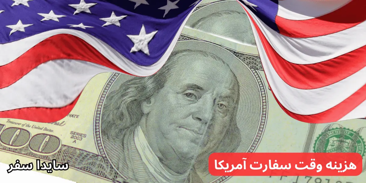 هزینه وقت سفارت آمریکا