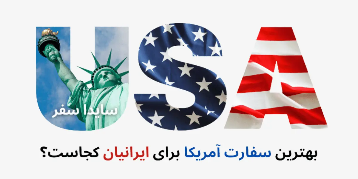 بهترین کشورها برای دریافت وقت سفارت آمریکا کدامند؟