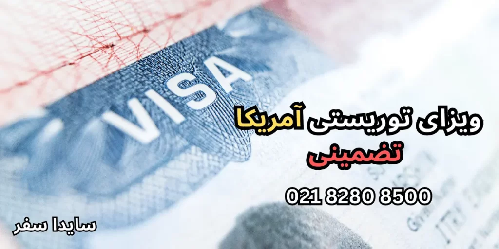 ویزای توریستی آمریکا تضمینی