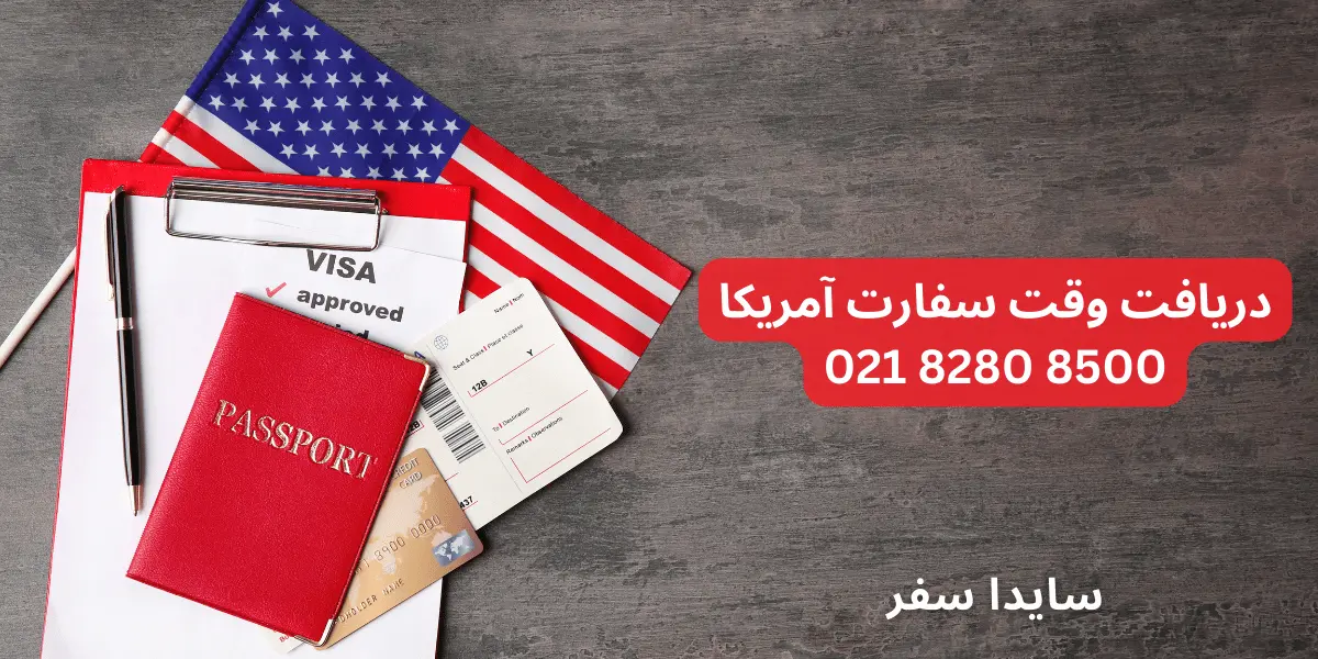 دریافت وقت سفارت آمریکا