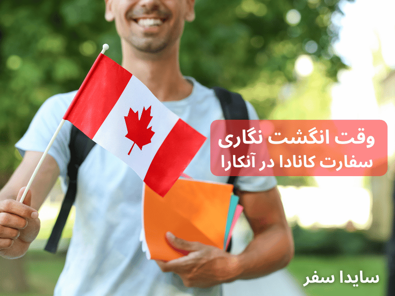وقت انگشت نگاری سفارت کانادا در آنکارا