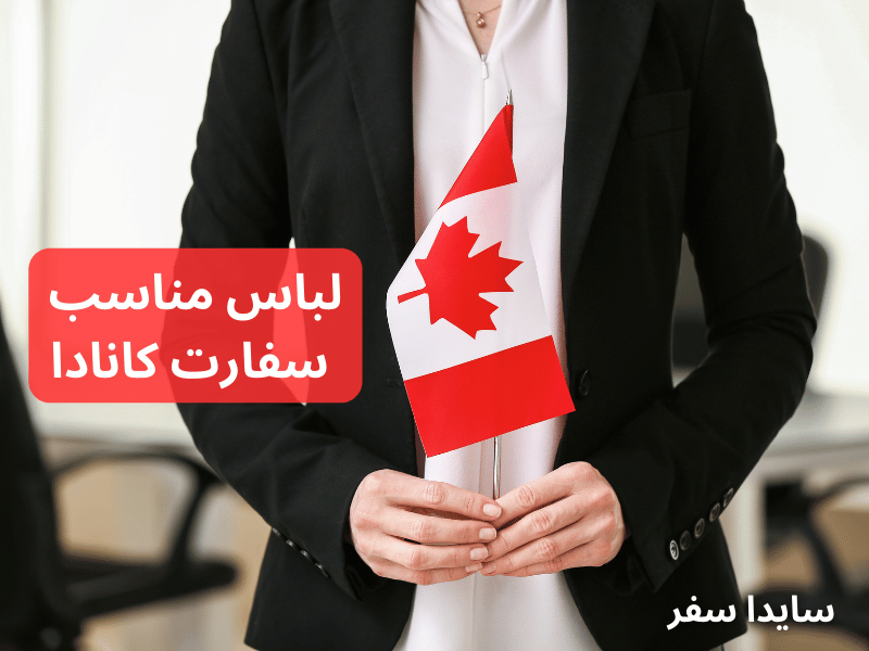 لباس مناسب برای سفارت کانادا