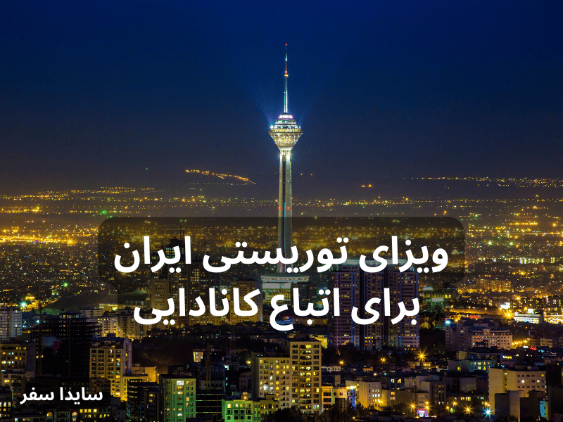 ویزای ایران برای اتباع کانادا
