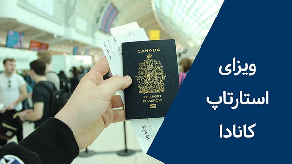 استارتاپ ویزا چیست؟