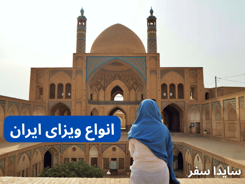انواع ویزای ایران