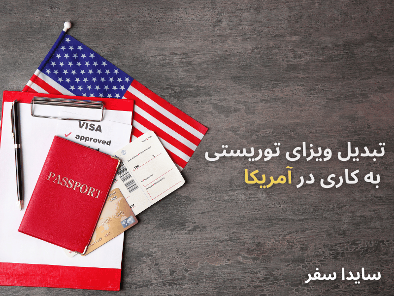 تبدیل ویزای توریستی به کاری در امریکا