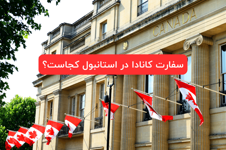 سفارت کانادا در استانبول کجاست؟