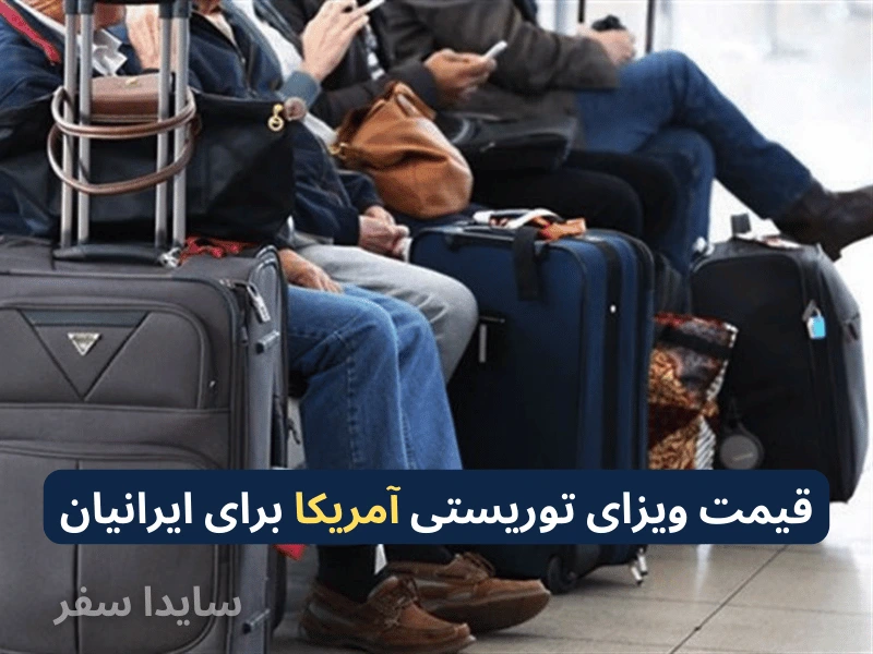 هزینه ویزای توریستی آمریکا برای ایرانیان