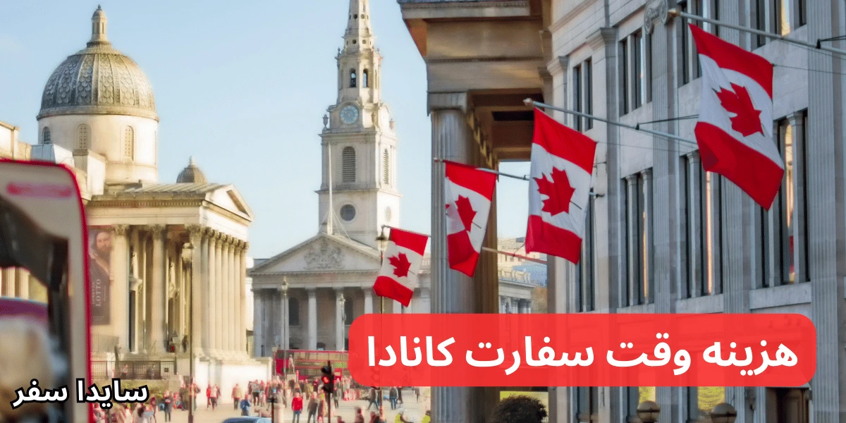 هزینه تعیین وقت سفارت کانادا