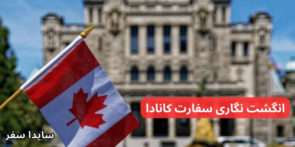 وقت انگشت نگاری سفارت کانادا