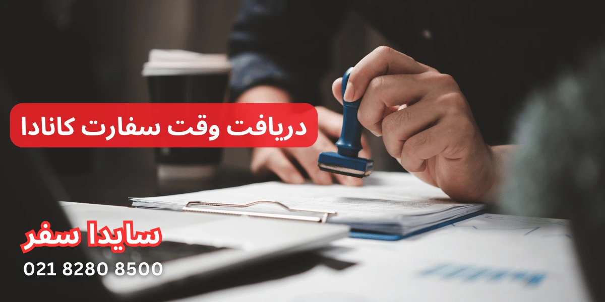 چگونه وقت سفارت کانادا بگیریم؟