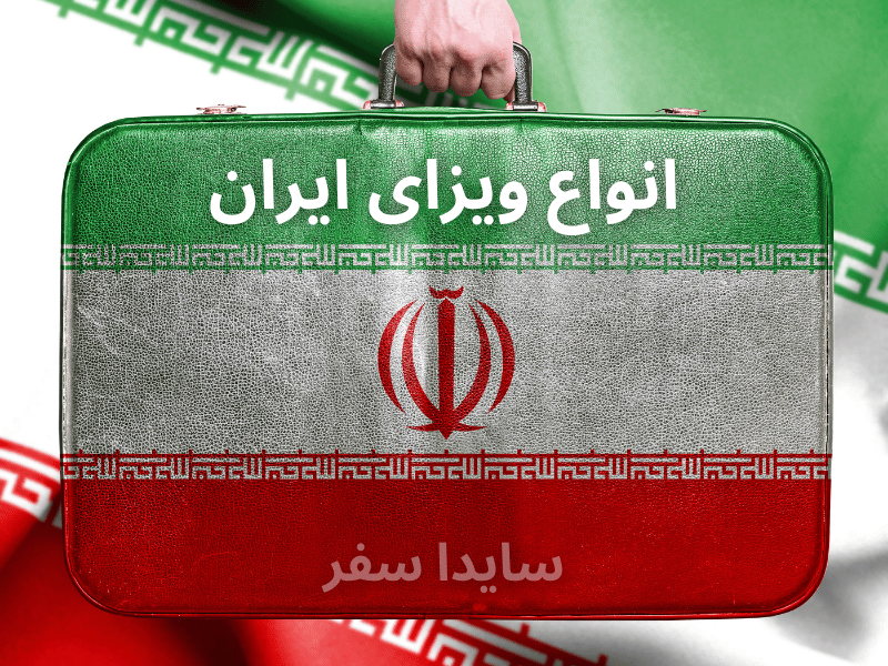 انواع ویزای ایران برای افغانها