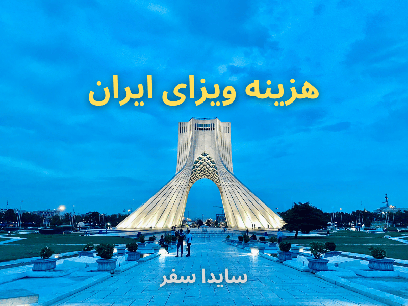 قیمت ویزای ایران برای اتباع افغانی