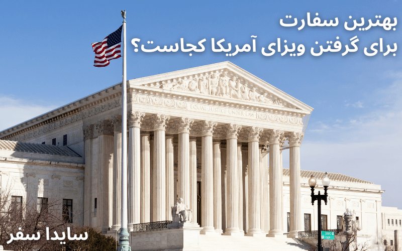 بهترین سفارت برای گرفتن ویزای آمریکا