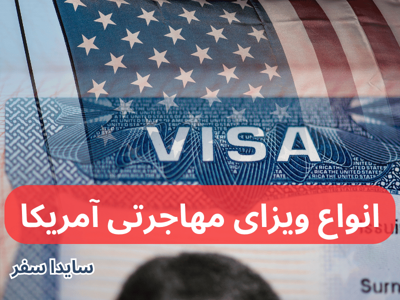 انواع ویزای مهاجرتی آمریکا