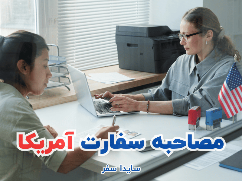 مصاحبه سفارت آمریکا