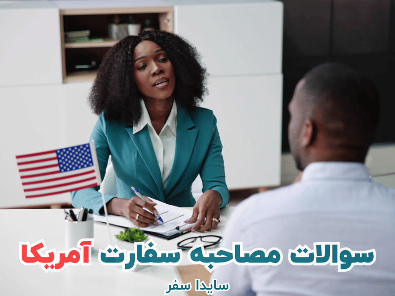 سوالات مصاحبه سفارت آمریکا
