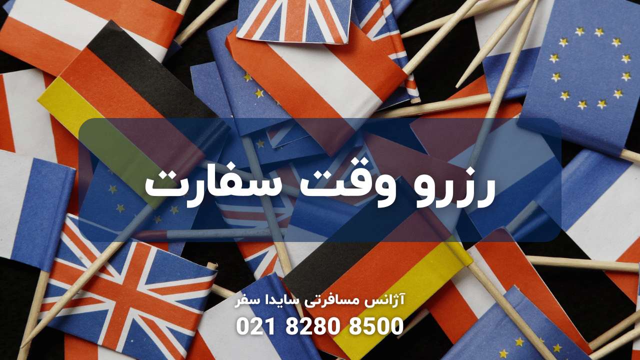 رزرو وقت سفارت