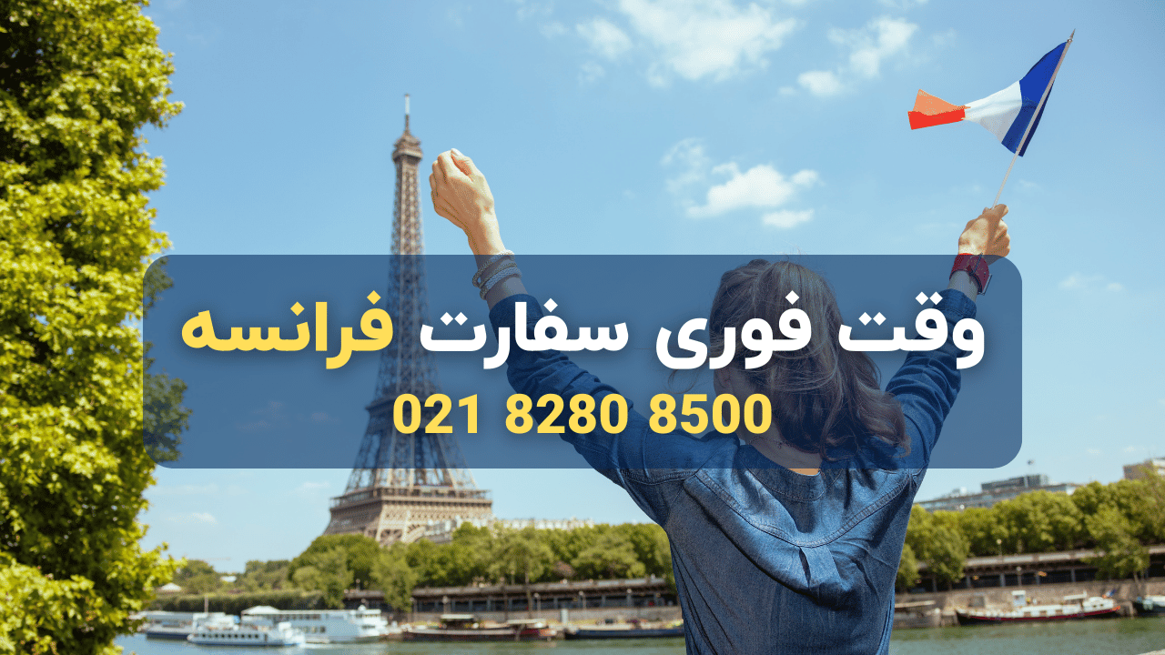 وقت فوری سفارت فرانسه