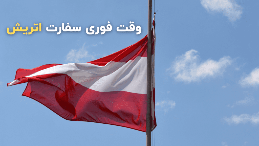 وقت سفارت اتریش