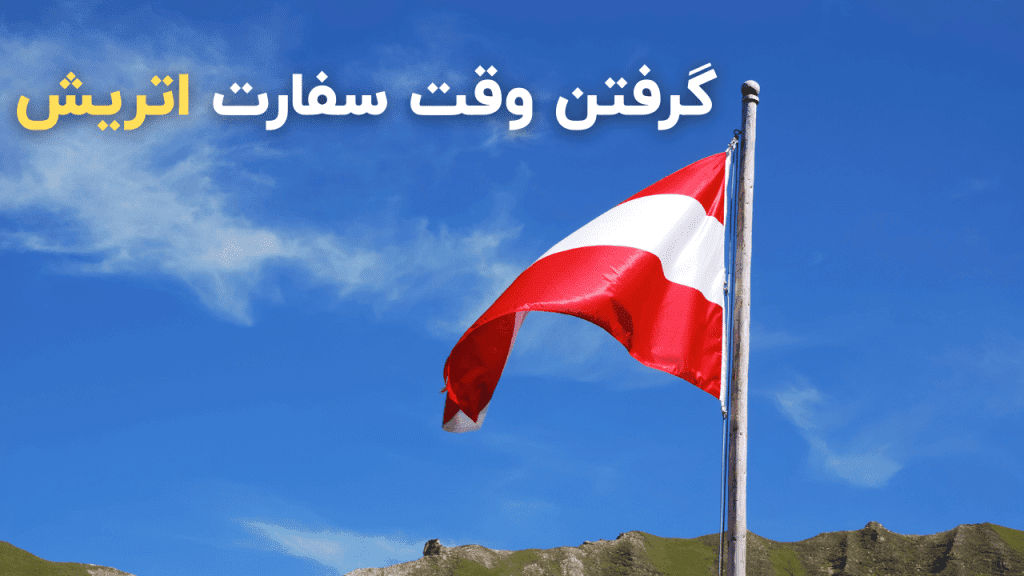 گرفتن وقت سفارت اتریش