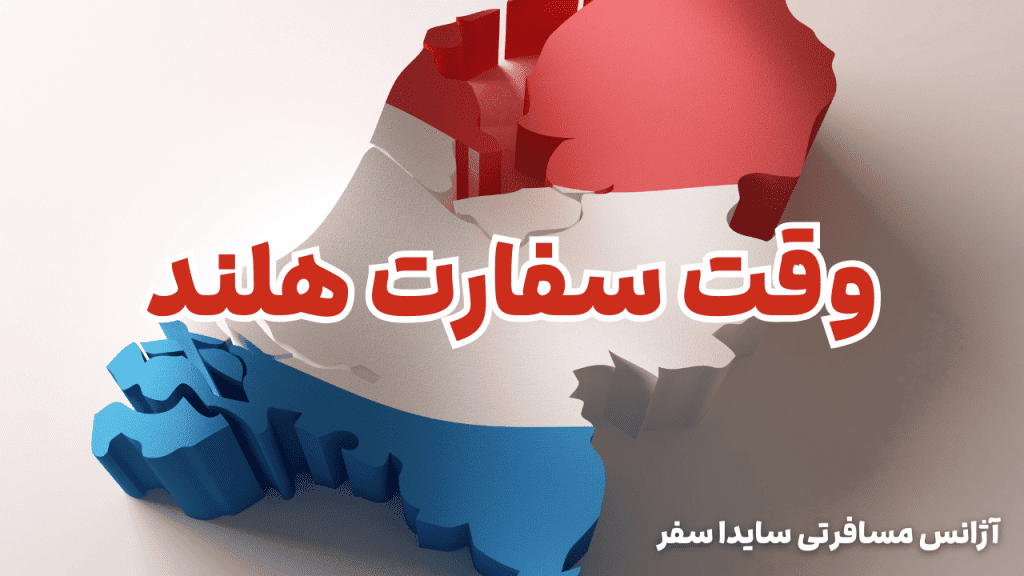وقت سفارت هلند