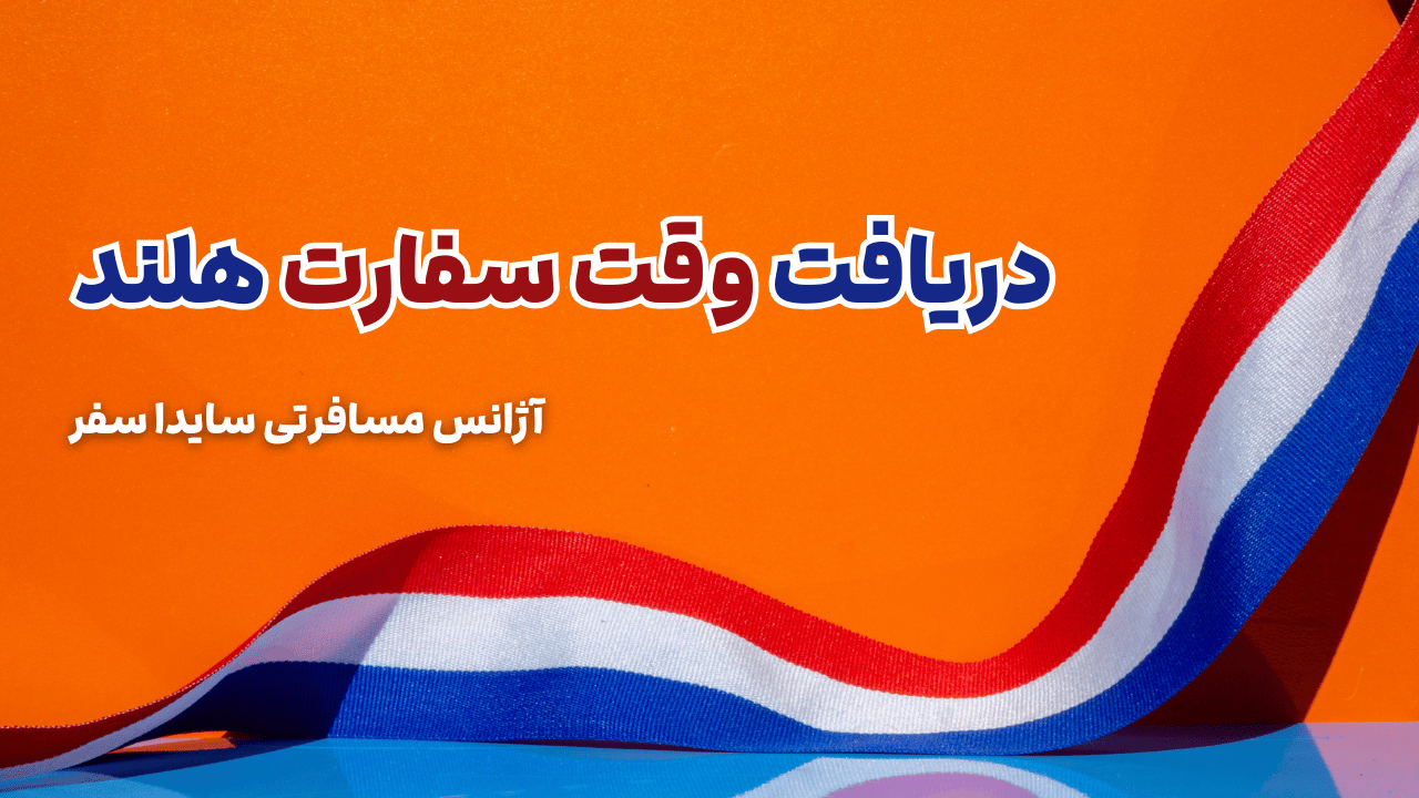 دریافت وقت سفارت هلند