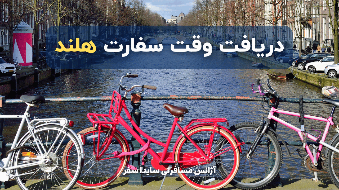 انواع وقت سفارت هلند