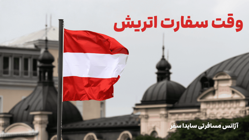 انواع وقت سفارت اتریش