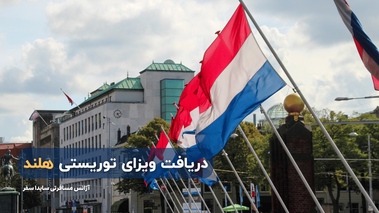 دریافت ویزای توریستی هلند