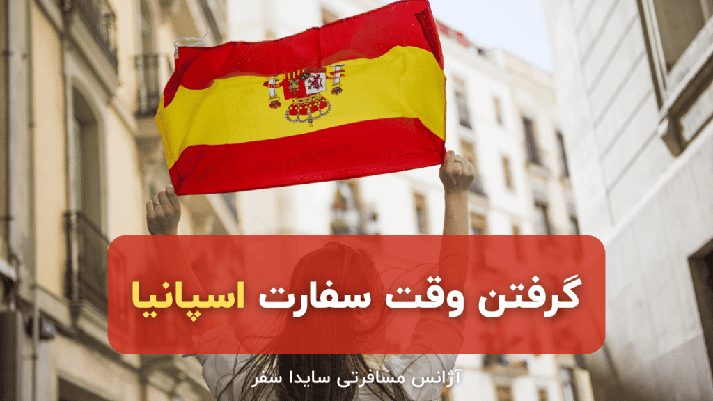 وقت سفارت اسپانیا