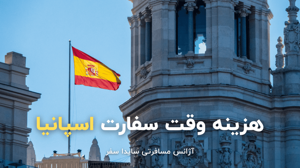 هزینه وقت سفارت اسپانیا