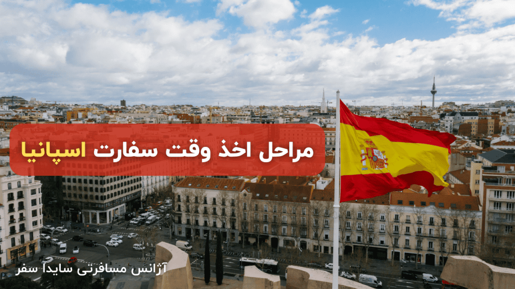 مراحل دریافت وقت سفارت اسپانیا