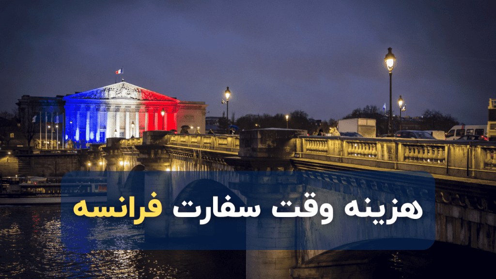 هزینه وقت سفارت فرانسه
