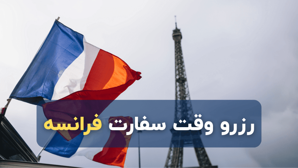 فرآیند کامل اخذ وقت سفارت فرانسه چگونه است؟
