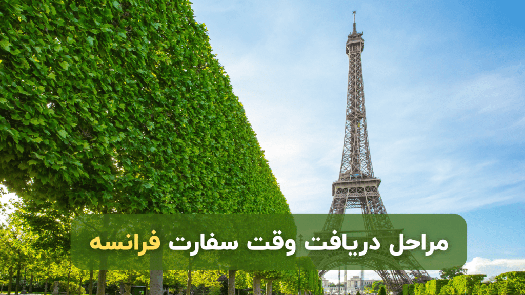 فرآیند کامل اخذ وقت سفارت فرانسه چگونه است؟