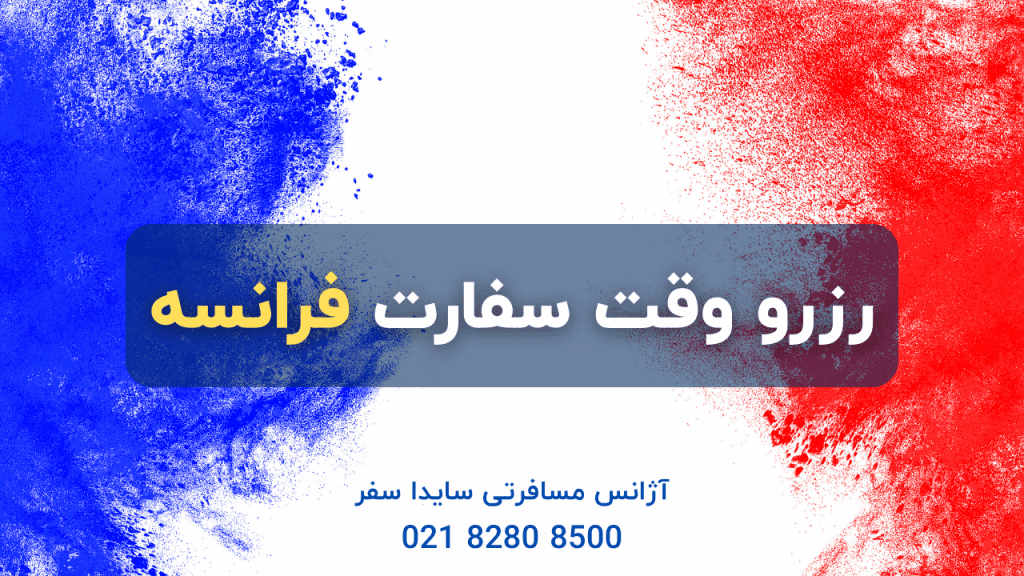 وقت سفارت فرانسه